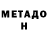 МЕТАДОН VHQ anm matisse